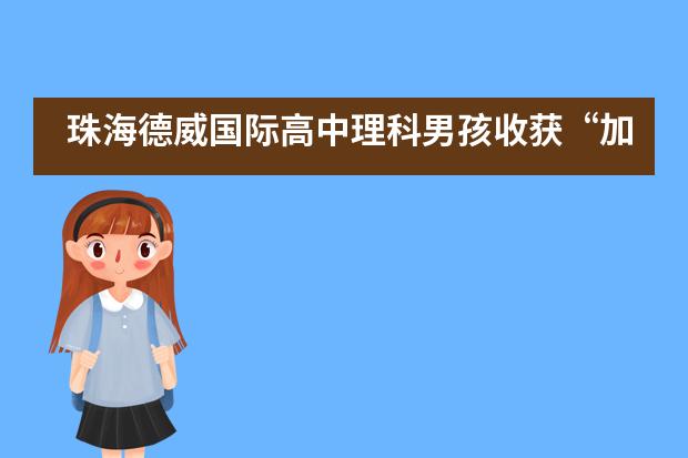 珠海德威国际高中理科男孩收获“加拿大哈佛” 麦吉尔大学录取