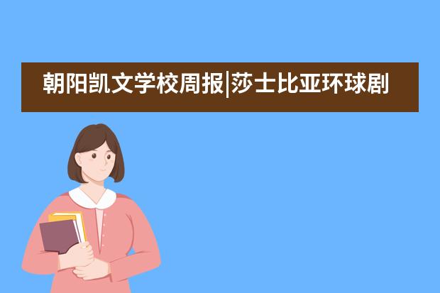 朝阳凯文学校周报|莎士比亚环球剧院,曼城冠军杯重磅来袭