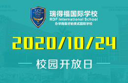 不容错过！瑞得福国际学校春招第一场开放日来袭！