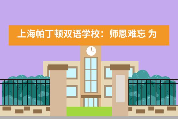 上海帕丁顿双语学校:师恩难忘 为爱远航