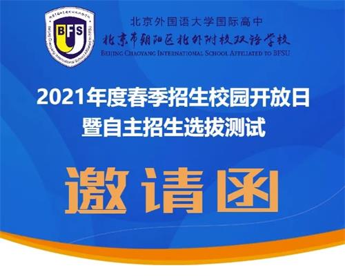 北外附校朝阳双语学校春季招生校园开放日邀请函 北外附校朝阳双语学校春季招生校园开放日邀请函