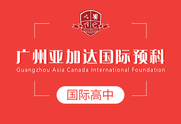 2021年广州亚加达国际预科国际高中招生简章