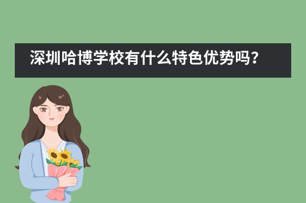 深圳哈博学校有什么特色优势吗?