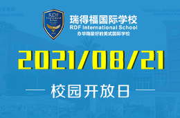 2021年瑞得福国际学校校园开放日等你来！
