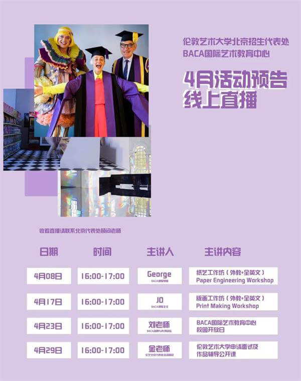 BACA国际艺术教育中心4月线上直播活动预告图