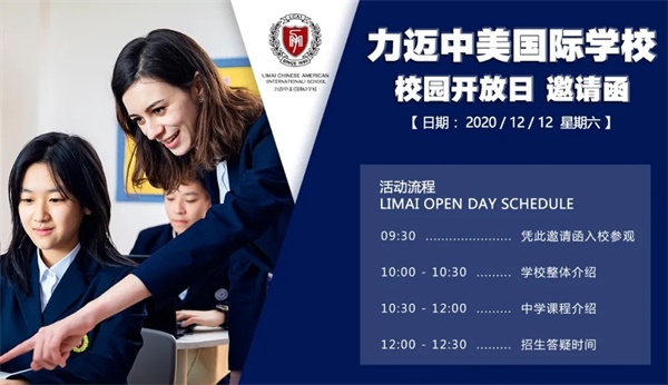 北京力迈中美国际学校(中学部)校园开放日邀请函 北京力迈中美国际学校(中学部)校园开放日邀请函