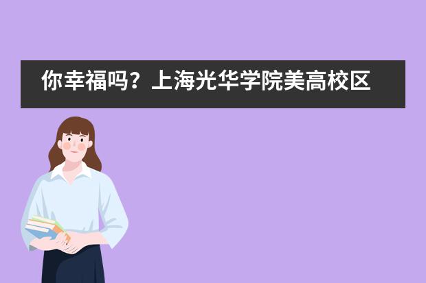 你幸福吗?上海光华学院美高校区 PEP 幸福课