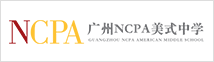 广州NCPA美式中学