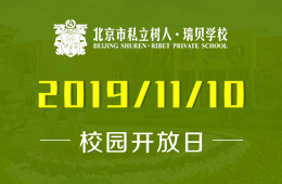 北京市私立树人·瑞贝学校校园开放日活动火热预约中