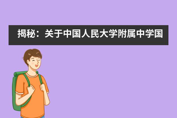 揭秘:关于中国人民大学附属中学国际部你可能不知道的几点问题
