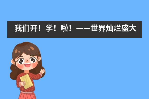 我们开!学!啦!——世界灿烂盛大,青岛为明学校国际部欢迎你们回家!