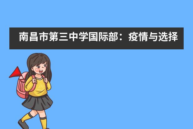 南昌市第三中学国际部:疫情与选择|我还该不该出国留学?