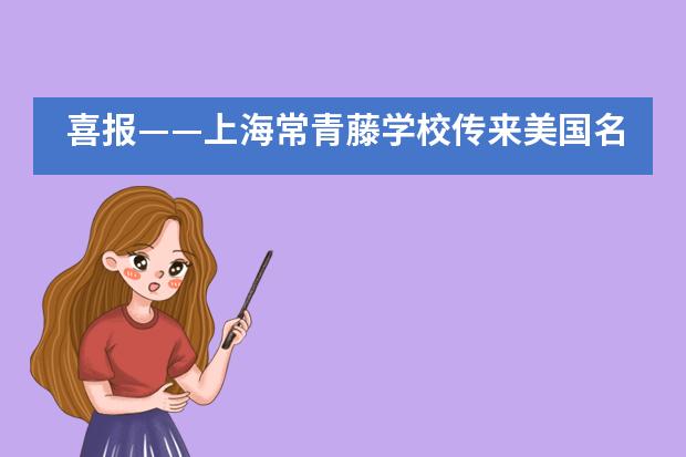 喜报——上海常青藤学校传来美国名校提前录取好消息___1