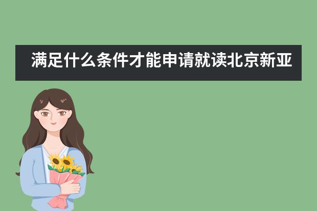 满足什么条件才能申请就读北京新亚学校呢?