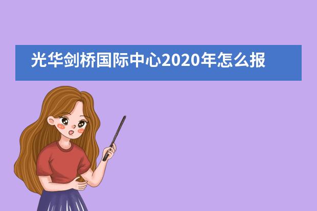 光华剑桥国际中心2020年怎么报考？