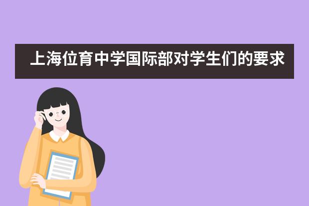 上海位育中学国际部对学生们的要求有哪些？