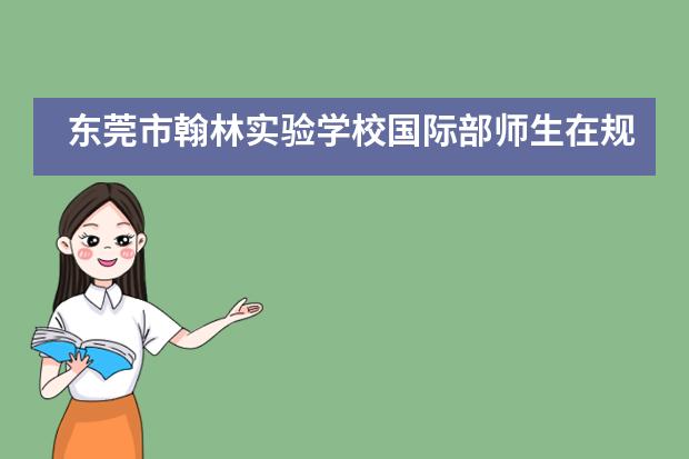 东莞市翰林实验学校国际部师生在规范汉字书写大赛再创佳绩！