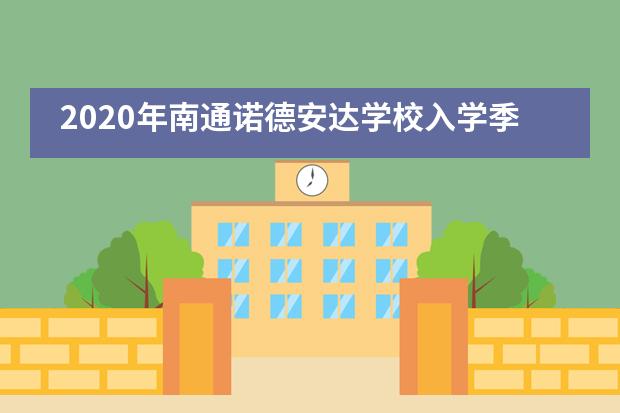2020年南通诺德安达学校入学季，愿你归来无恙