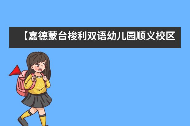【嘉德蒙台梭利双语幼儿园顺义校区】抗击疫情,温暖相伴——花样“宅童”