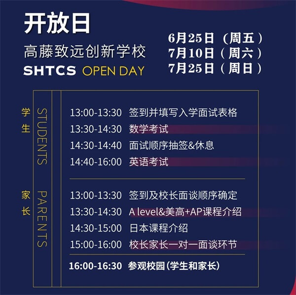 上海高藤致远创新学校校园开放日流程 上海高藤致远创新学校校园开放日流程