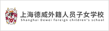 上海德威外籍人员子女学校