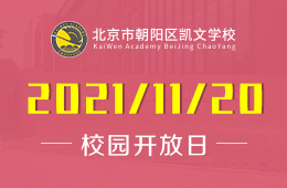 北京朝阳凯文学校校园开放日，遇见京城最美教育！