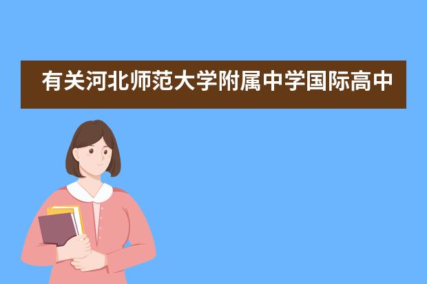 有关河北师范大学附属中学国际高中中加班招生信息