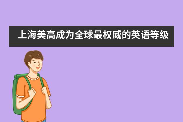 上海美高成为全球最权威的英语等级考试TOEFL Primary与TOEFL Junior授权考点！