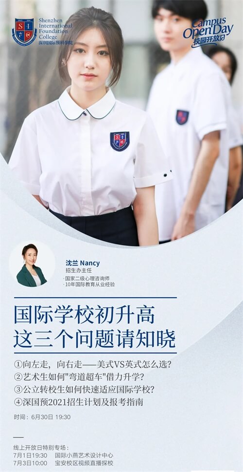 深圳国际预科学院线上开放日