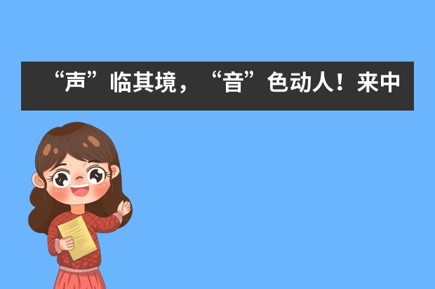 “声”临其境，“音”色动人！来中加枫华初中部，共赴一场听觉盛宴