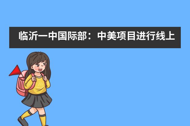 临沂一中国际部：中美项目进行线上教学阶段性总结