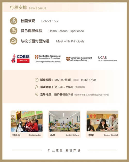 融侨赛德伯学校校园开放日