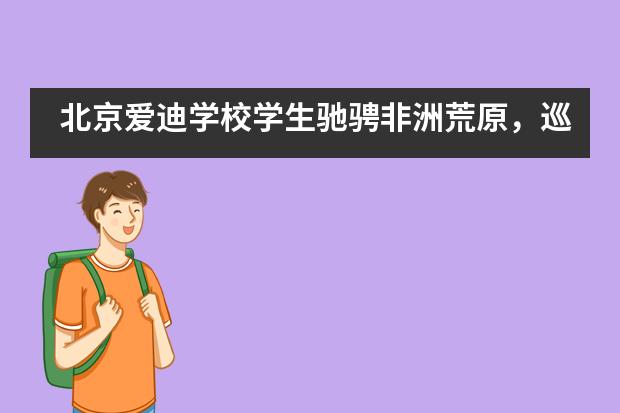 北京爱迪学校学生驰骋非洲荒原，巡航北极之巅
