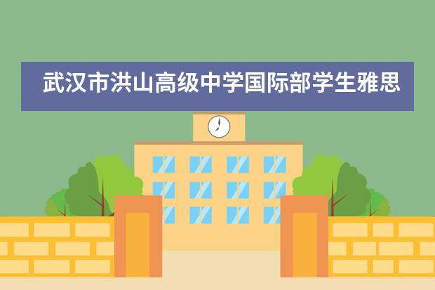 武汉市洪山高级中学国际部学生雅思高分谈!