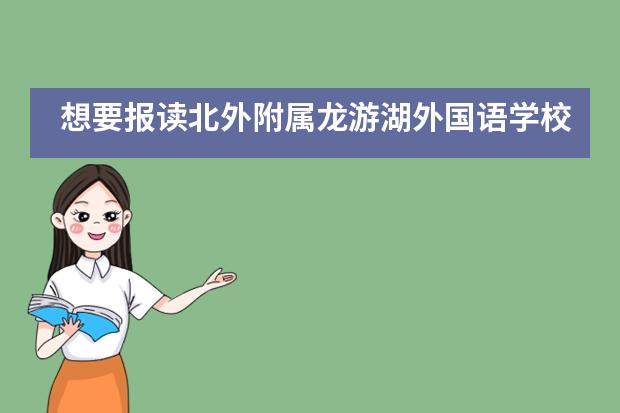 想要报读北外附属龙游湖外国语学校,这些事情需要了解……