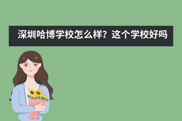 深圳哈博学校怎么样?这个学校好吗?