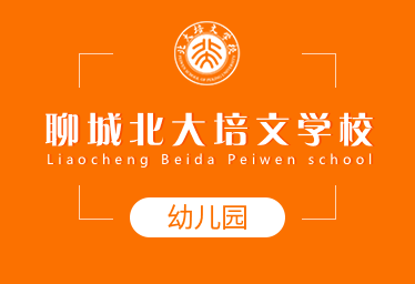 聊城北大培文学校国际幼儿园招生简章