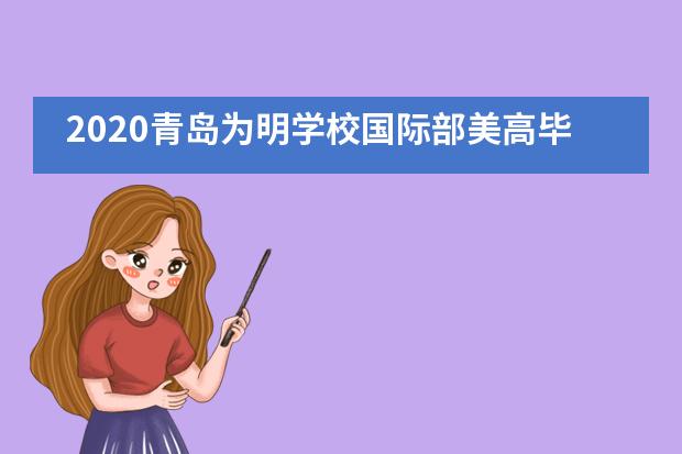 2020青岛为明学校国际部美高毕业季|| 少年不说再见