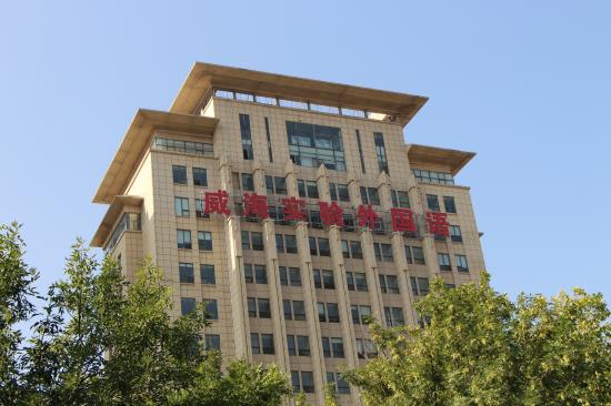 青岛耀中国际学校图片 青岛耀中国际学校图片