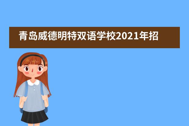青岛威德明特双语学校2021年招生问答整合