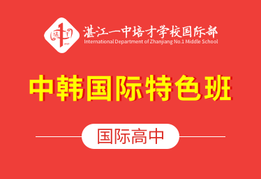 湛江一中培才学校国际高中（中韩国际特色班）招生简章