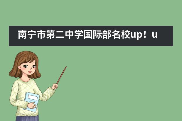 南宁市第二中学国际部名校up!up!up!又一所世界TOP30名校收入囊中!