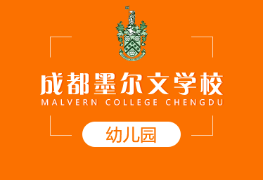 2021年成都墨尔文学校国际幼儿园招生简章