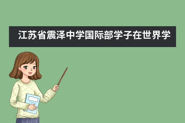 江苏省震泽中学国际部学子在世界学者杯线上区域赛中取得佳绩!