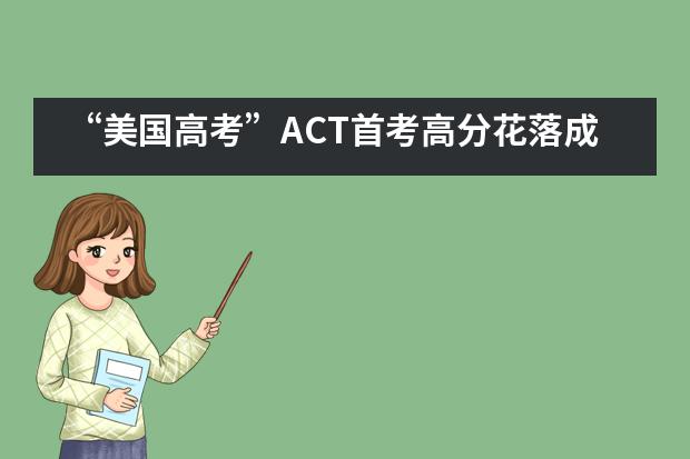 “美国高考”ACT首考高分花落成都外国语学校国际班
