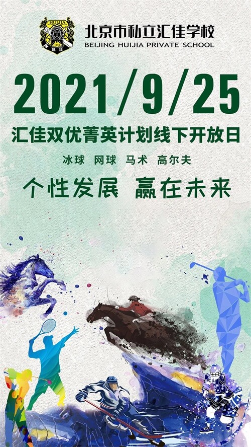 北京私立汇佳学校校园开放日 北京私立汇佳学校校园开放日