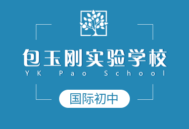 包玉刚实验学校国际初中