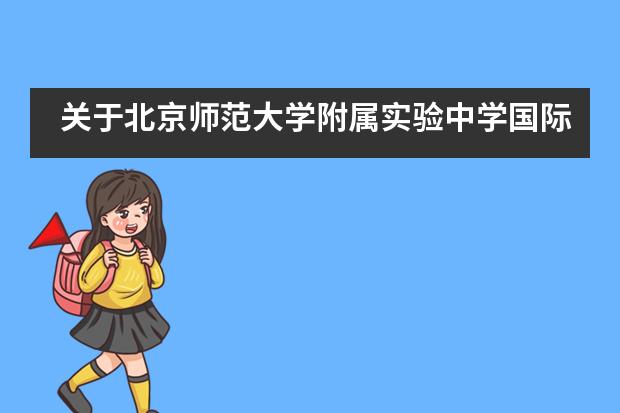 关于北京师范大学附属实验中学国际高中的招生情况