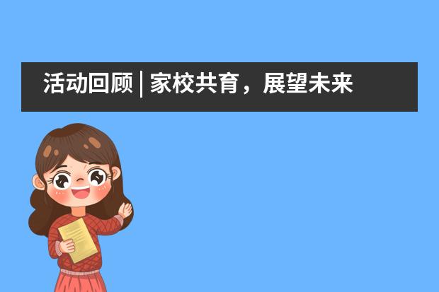活动回顾 | 家校共育,展望未来——华南师范大学附属外国语学校美式高中