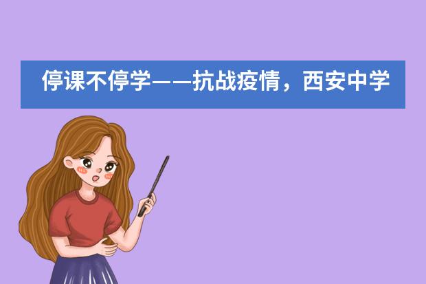 停课不停学——抗战疫情,西安中学国际部在行动!